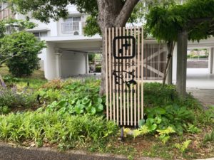 ＵＲ洋光台北団地